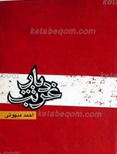 دیار غربت