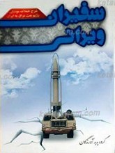 سفیران ویرانی ج1