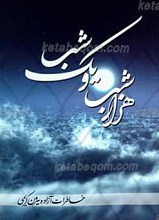 هزار شب و یک شب