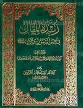 زبده المقال فی خمس الرسول صلی الله علیه و آله و  آلال