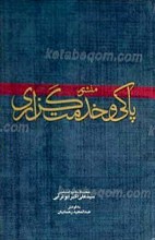 منشور پاکی و خدمت گذاری