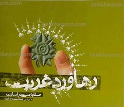 رهاورد غربت