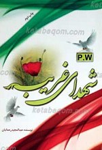 شهدای غریب