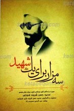 سه مزار برای یک شهید
