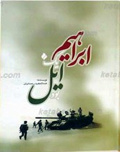ابراهیم یک ایل بود