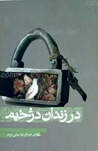 در زندان دژخیم