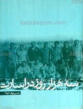 سه هزار روز اسارت