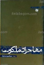به روایت ابوترابی ج 1 ـ مهاجران ملکوت