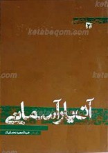 به روایت ابوترابی ج 2 ـ آن یار آسمانی