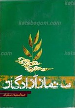 قصه نماز آزادگان