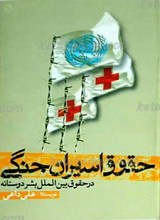 حقوق اسیران جنگی