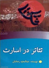 تئاتر در اسارت