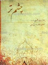 چشم تر