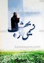 نسیمی از بهشت