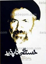 خستگی ناپذیر