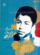 سرباز کوچک امام رحمه الله علیه ـ خاطرات مهدی طحانیان