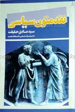 نقد متون سیاسی