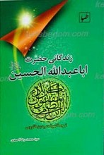 زندگانی حضرت اباعبدالله الحسین علیه السلام ـ ترجمه لهوف