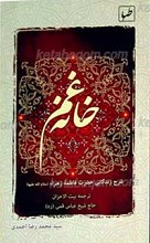 خانه غم ـ شرح زندگانی فاطمه زهرا سلام الله علیها