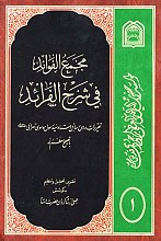 مجمع‌ الفوائد فی شرح‌‌ الفرائد [شیخ انصاری‌]/ تقریرات درس رسائل استاد موسوی تهرانی (مدظله‌العالی)
