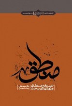 منطق - درسنامه منطق و روشهای بحث