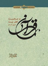 قرآن و محبت اهل بیت علیهم السلام