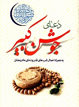 دعای جوشن کبیر