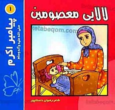 لالایی معصومین (1) پیامبر اکرم صلی الله علیه و آله و سلم