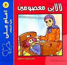 لالایی معصومین (2) امام علی علیه السلام