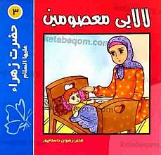 لالایی معصومین (3) حضرت زهراء (علیها السلام)