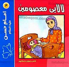 لالایی معصومین (4) امام حسن علیه السلام