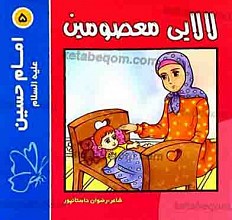 لالایی معصومین (5) امام حسین علیه السلام