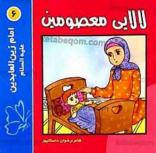 لالایی معصومین (6) امام زین العابدین (علیه السلام)