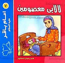 لالایی معصومین (7) امام باقر (علیه السلام)