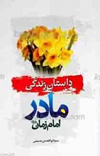 داستان زندگانی مادر امام زمان عجل الله تعالی فرجه الشریف