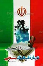 درباره‌ی فرهنگ بسیجی