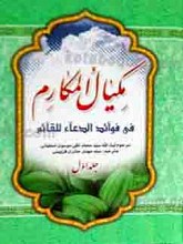 مکیال المکارم 2 جلدی