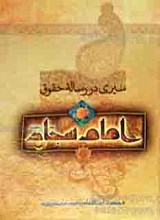 سیری در رساله حقوق امام سجاد علیه السلام 3 جلد