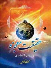 حقیقت معجزه و بررسی شبهات آن