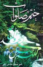 ختم صلوات