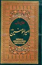فضائل و مناقب امیر المومنین علیه السلام