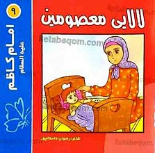 لالایی معصومین (9) امام کاظم علیه السلام
