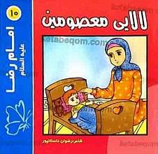 لالایی معصومین (10) امام رضا علیه السلام