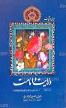 سیری در آیات ولایت وامامت ج 1 ـ امام شناسی و نقد نظریات وهابیت
