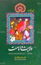 سیری در آیات ولایت وامامت ج 2 ـ نقد نظریه عدالت صحابه