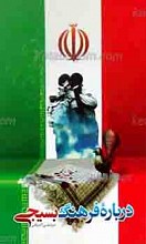 درباره فرهنگ بسیجی