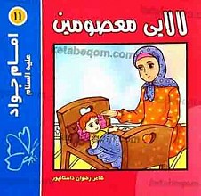 لالایی معصومین (11) امام جواد علیه السلام