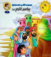 مجموعه لالایی معصومین 1 ـ پیامبر اکرم صلی الله علیه و آله و سلم