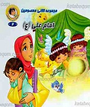 مجموعه لالایی معصومین 2 ـ امام علی علیه السلام