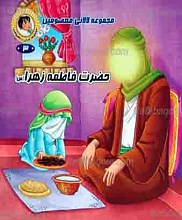 مجموعه لالایی معصومین 3 ـ حضرت فاطمه زهرا سلام الله علیها